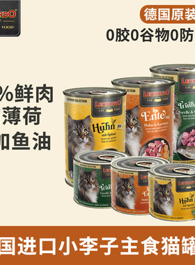 德国小李子主食猫罐头0胶无谷