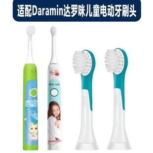 适配Daramin达罗咪儿童电动牙刷头替换替换软毛小孩宝宝