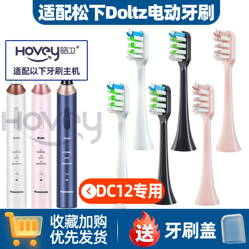 适配松下电动牙刷头doltz/DC12全自动声波成人高频震动替换刷头