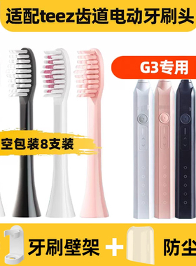 适用于teez齿道G3电动牙刷头G1通用 Teeth RoadX1