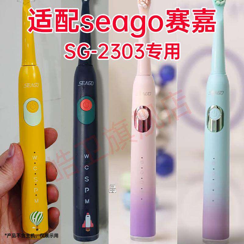 适配seago赛嘉电动牙刷头SG-2303专用替换刷头