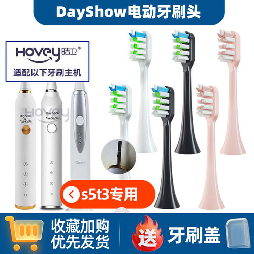 适配dayshow电动牙刷头成人声波软毛S5/T3牙刷刷头DS WESHOW