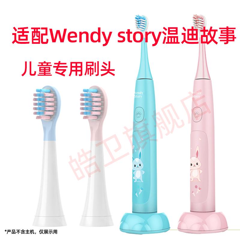 适配日本Wendy story温迪故事儿童电动牙刷头SN201超声波替换头