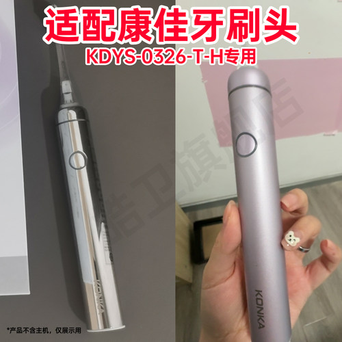 适配KONKA康佳紫光扫振一体电动牙刷头KDYS-0326-T-H替换刷头
