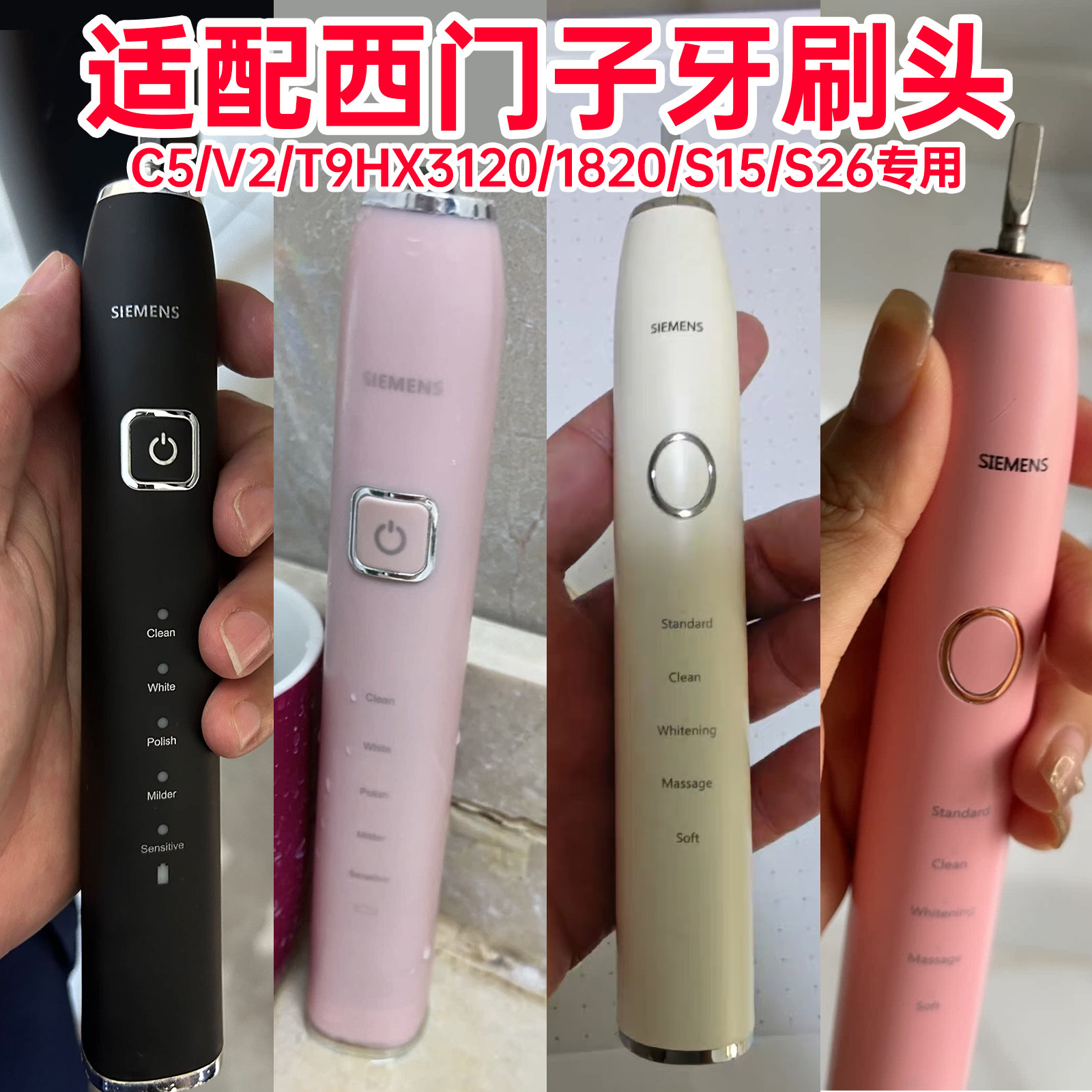 适配西门子电动牙刷头C5/V2/T9HX3120/1820牙刷刷头S15/S26