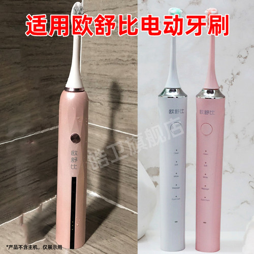 适配欧舒比电动牙刷头MC3106/TB610成人清洁替换头儿童软毛