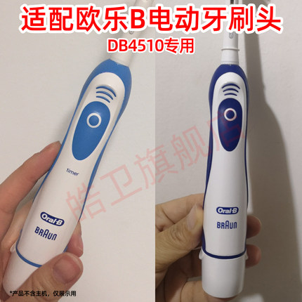 适用于博朗oral-b欧乐b DB4510电动牙刷头圆头3D声波旋转式