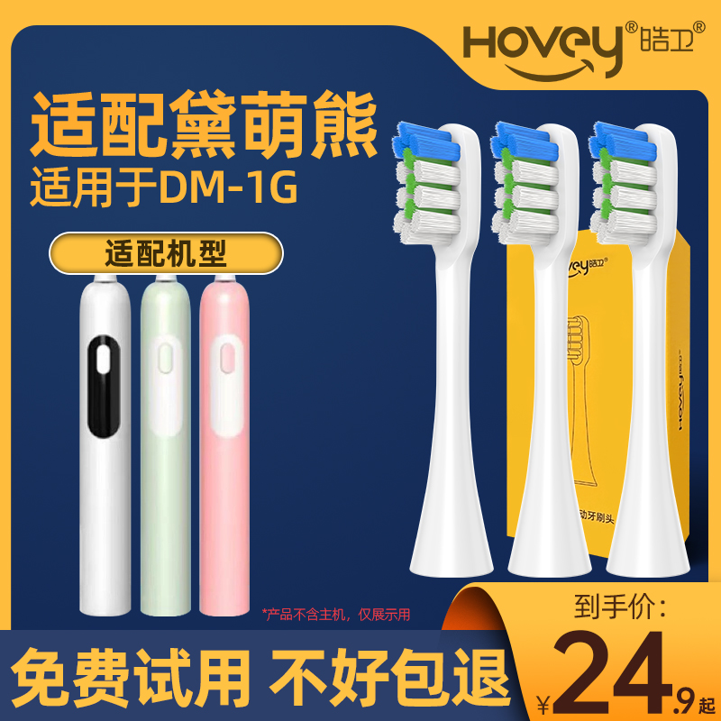 適用于德國黛萌熊Diomo Bear電動牙刷頭DM-1G替換頭成人軟毛