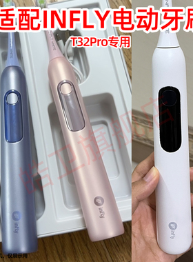 适配infly电动牙刷头T32Pro替换牙刷头