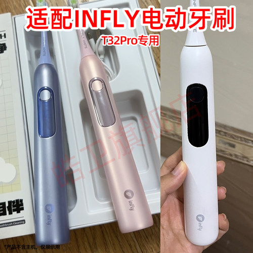 适配infly电动牙刷头T32Pro替换牙刷头