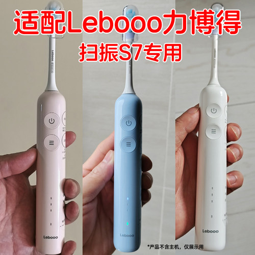 适配华为Lebooo力博得电动牙刷头扫振S7替换头通用