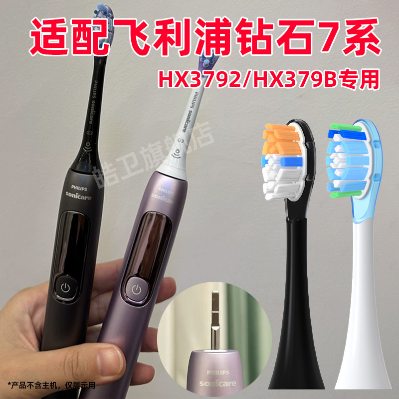 皓卫适配飞利浦钻石7系G3电动牙刷头HX3792/01替换头HX379B/P护龈