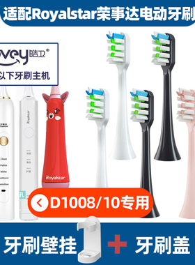 适配荣事达电动牙刷头RoyalstarD1008/06/1022/23/tb1712RP-T16
