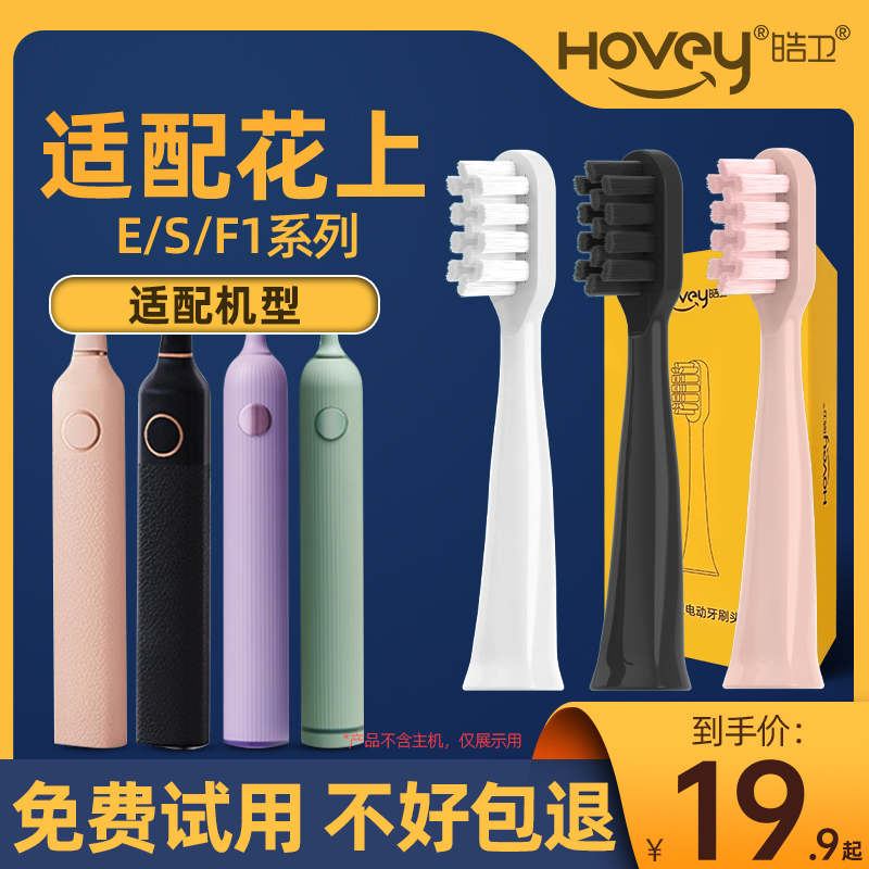 皓卫适配花上电动牙刷头HUSUM软毛E1/E2/E3/E8/F1/F4刷头S1S5