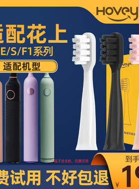 皓卫适配花上电动牙刷头HUSUM软毛E1/E2/E3/E8/F1/F4刷头S1S5