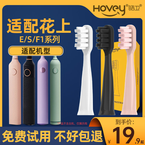 皓卫适配花上电动牙刷头HUSUM软毛E1/E2/E3/E8/F1/F4刷头S1S5