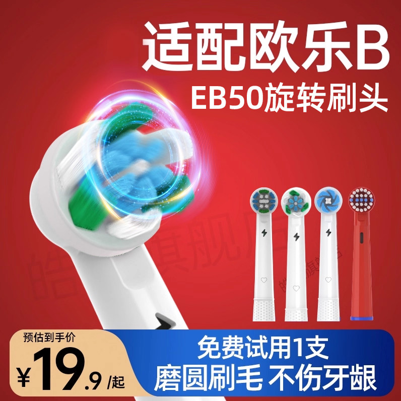 皓卫适配博朗OralB欧乐b电动牙刷头D100/D12替换EB50/P2000/P3000