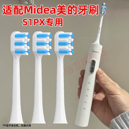 皓卫适配Midea美的电动牙刷头S1PX替换头情侣学生通用刷头