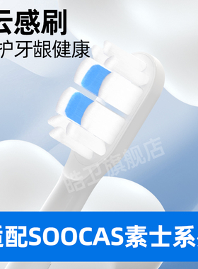 皓卫适配素士SOOCAS电动牙刷头D5/D5D云感刷替换头通用