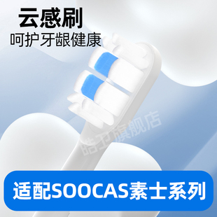 皓衛(wèi)適配素士SOOCAS電動(dòng)牙刷頭D5 D5D云感刷替換頭通用