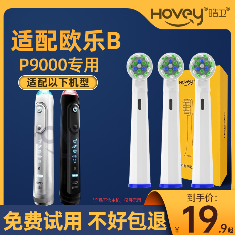 皓卫适配博朗OralB欧乐B电动牙刷头p4000/p9000/D12/D16/D100旋转
