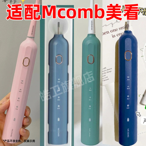 适配Mcomb美看电动牙刷头M2替换可可丽人COCOBEAUTY通用成人