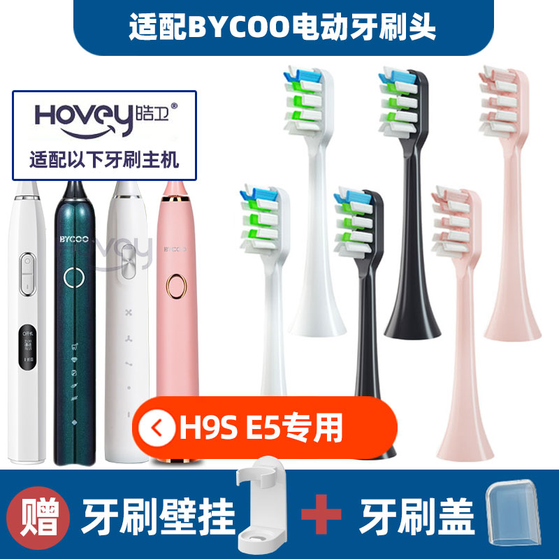 适配BYCOO电动牙刷头H9/H9S/HC93/Magic/E3替换牙刷头软毛