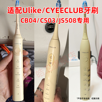 适配Ulike牙刷头CYEECLUB电动牙刷头CB04/CS03/JS508替换careup