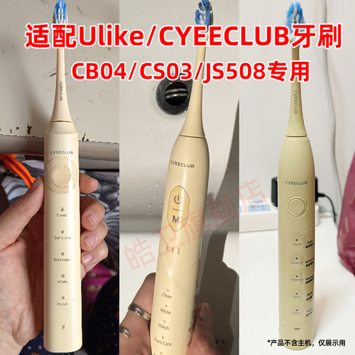 适配Ulike牙刷头CYEECLUB电动牙刷头CB04/CS03/JS508替换careup