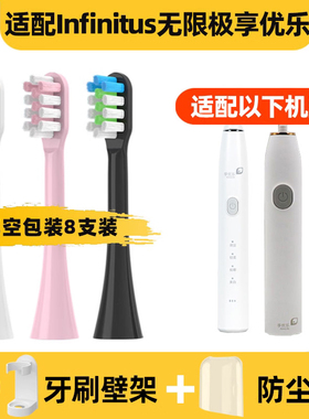 适配Infinitus无限极享优乐电动牙刷头T2075-HS一代QZ1301B二代