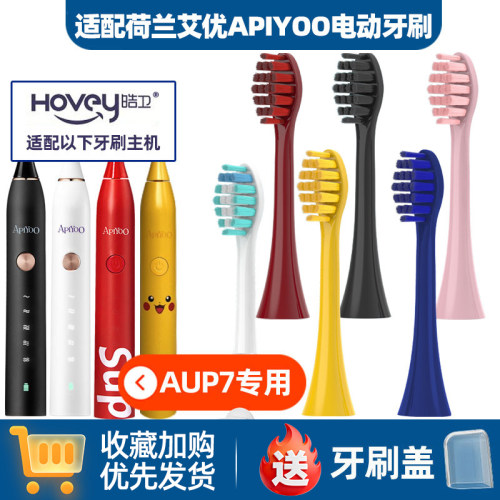 皓卫适配荷兰艾优电动牙刷头sup/APIYOO/P7/A7/Y8/T6S/T7S皮卡丘