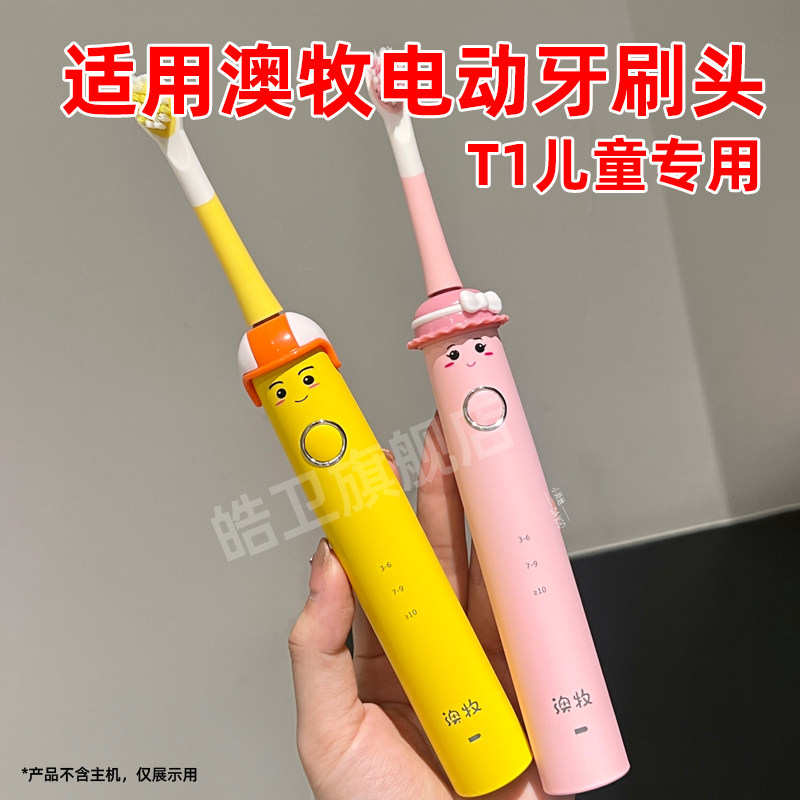 适配澳牧儿童电动牙刷头T1儿童呵护软毛3-15岁专用通用替换头
