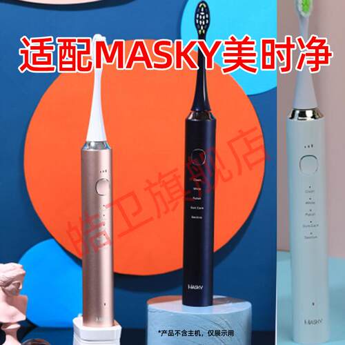 适配MASKY美时净电动牙刷头替换头通用情侣软毛