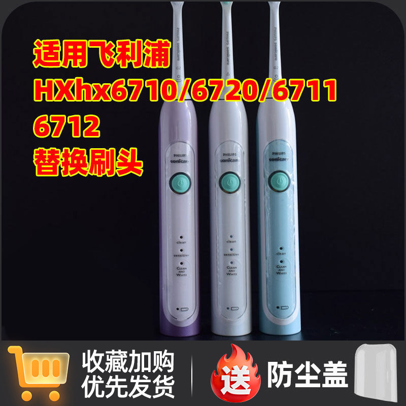 适用飞利浦电动牙刷头hx6710