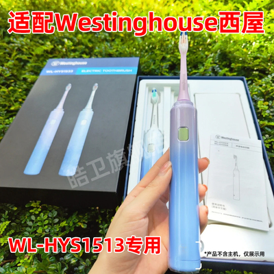 适配Westinghouse西屋电动牙刷头WL-HYS1513替换头WL-HYS1533