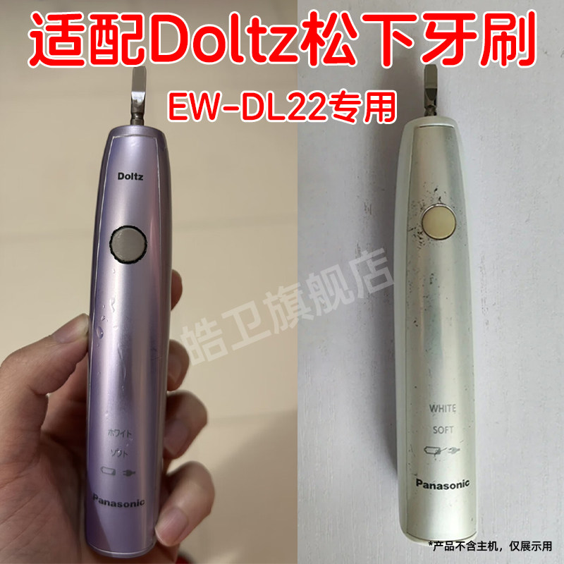 适配日本Doltz松下电动牙刷头EW-DL22替换头通用