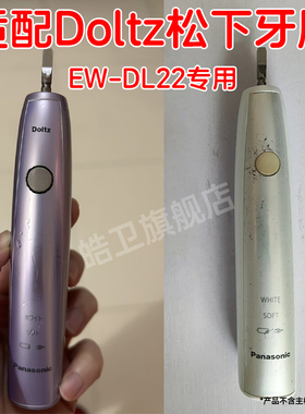 适配日本Doltz松下电动牙刷头EW-DL22替换头通用
