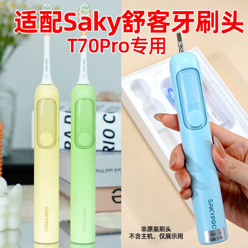适配Saky舒客电动牙刷头T70Pro缓震扫振替换头