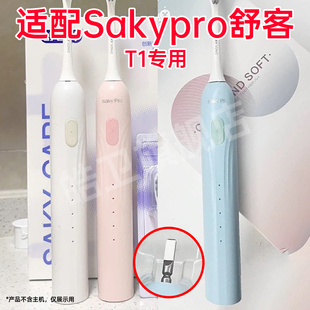 皓卫适配Sakypro舒客舒克T1电动牙刷头替换刷头情侣通用刷头0522