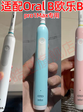 适用OralB/欧乐B pro1Max 电动牙刷头替换成人小圆头牙刷软毛