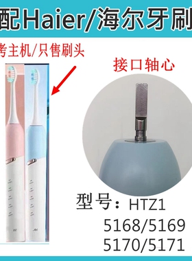 适配Haier海尔电动牙刷头HTZ1/5168/5169/5170/5171替换牙刷头
