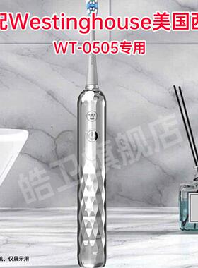 适配Westinghouse西屋电动牙刷头WT-0505成人替换头