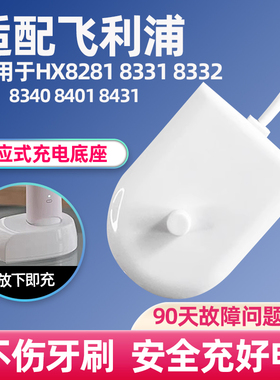 适配飞利浦电动牙刷充电器适用HX8281 8331 8332 8340 8401 8431
