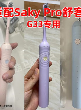 皓卫适配舒客舒克Saky电动牙刷头G33/G3315/G3317/G33A/G34替换T3