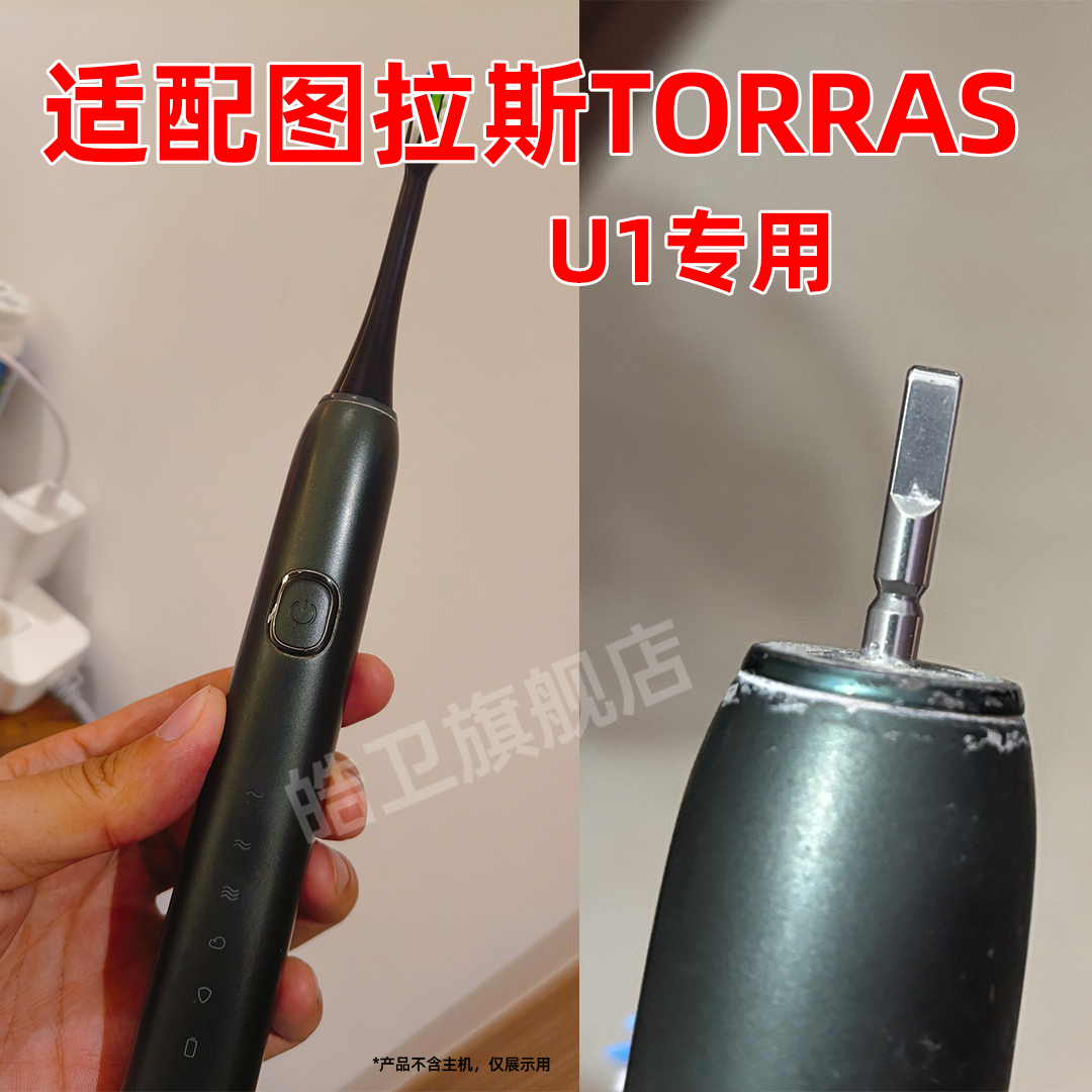 适配图拉斯TORRAS U1声波震动电动牙刷头软毛替换美白柔软毛
