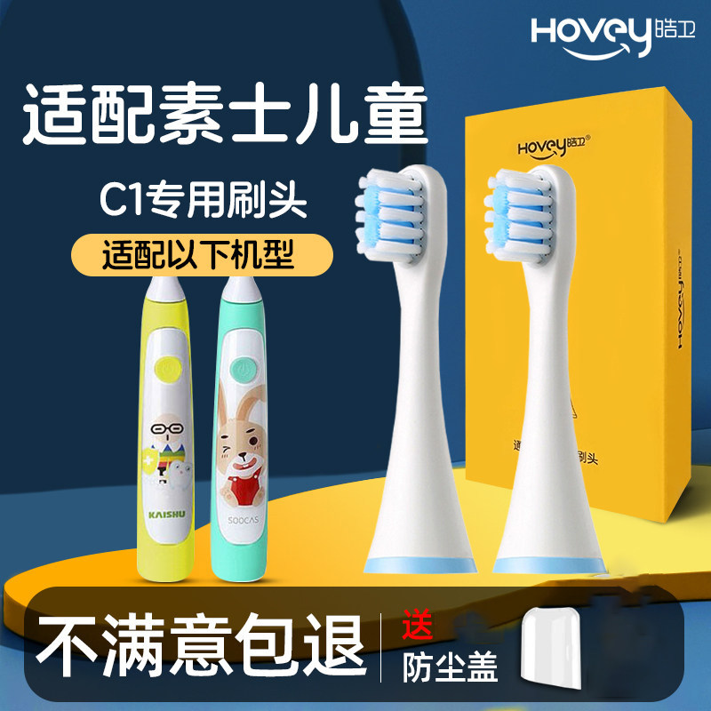 皓卫适配素士儿童电动牙刷头SOOCAS/C1儿童适配小米MES801牙刷头