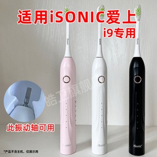 适配iSONIC爱上电动牙刷头i9替换头成人情侣通用刷头
