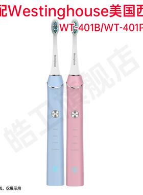 适配Westinghouse美国西屋电动牙刷头WT-401B/WT-401P专拍替换头