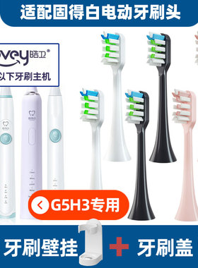 适配固得白电动牙刷头适配H3型号专用GOODPI刷毛通用牙刷头G5