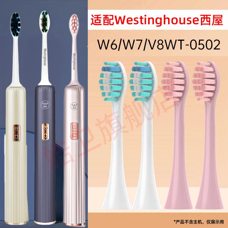 适配西屋Westinghouse电动牙刷头W6/WT-0502/V8/W7细软毛替换头